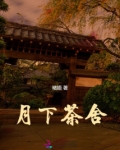 月下饮茶lofter