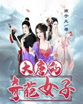 大唐的奇葩女子