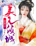 帝宠之美人倾城