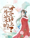 逃婚时被冷冰冰的世子缠上了
