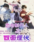 恋与制作人之四面埋伏