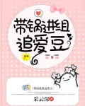 《带锅进组追爱豆[娱乐圈]》作者:采云深