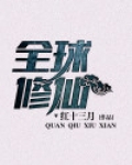 全球修仙