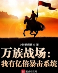 万族战场:我有亿倍暴击系统
