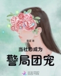 当社恐成为警局团宠在线阅读