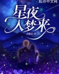 星夜入梦来