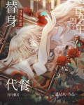 替身女配把四个男主当代餐后