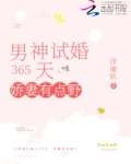 男神试婚365天:金牌娇妻有点儿野免费阅读