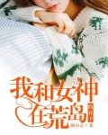 我和女神在荒岛的日子
