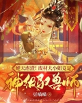 逆天虐渣!废材大小姐竟是神级驭兽师