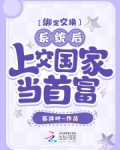 绑定交换系统后,上交国家当首富