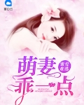 蜜爱难逃：萌妻乖一点