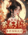 娘娘蓄意引诱,暴君深陷沉沦