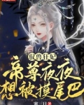 驭兽狂妃:帝尊夜夜想被摸尾巴