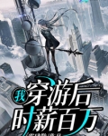 我,穿游后,时薪百万