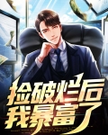 捡破烂后我暴富了