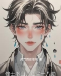 修士下山，红尘十八劫
