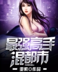 最强高手混都市林易