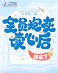 全员炮灰读心后,造反了!