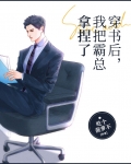 穿书后，我把霸总拿捏了