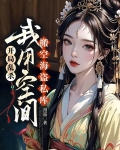 开局乱杀,我用空间搬空海盗私库