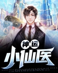 神运小仙医