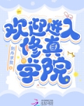 欢迎进入修真学院