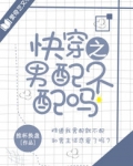 快穿之男配不配吗