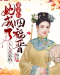 退亲后,她成了人人羡慕的四福晋妩宝连载中・30.7万字