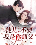 徒儿，不要，我是你师父
