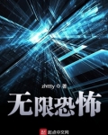 无限恐怖