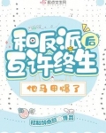 和反派在一起了20