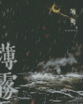 薄雾［无限］