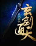 玄天剑是什么意思
