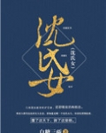 沈氏女