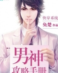 快穿之男神攻略手册