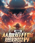 从海贼开始的龙血狂徒