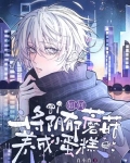 如何将阴郁蘑菇养成小蛋糕小说
