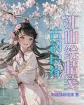 江山千古画对联