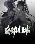 枭雄归来