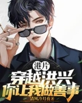 港片:穿越洪兴,你让我做善事?沈栋李欣欣