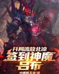 开局流放北凉,签到神魔吕布