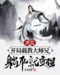 洪荒:开局截教大师兄,躺平就变强!