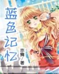 蓝色记忆