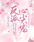 穿书后成反派白月光心尖宠