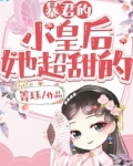 暴君的小皇后她超甜的