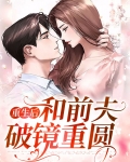 重生后和前夫破镜重圆