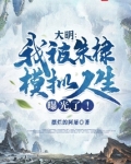 大明:我被朱棣模拟人生曝光了!