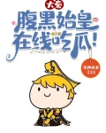 大秦:先生别担心,朕不是皇帝!