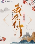 我在仙门修魔道